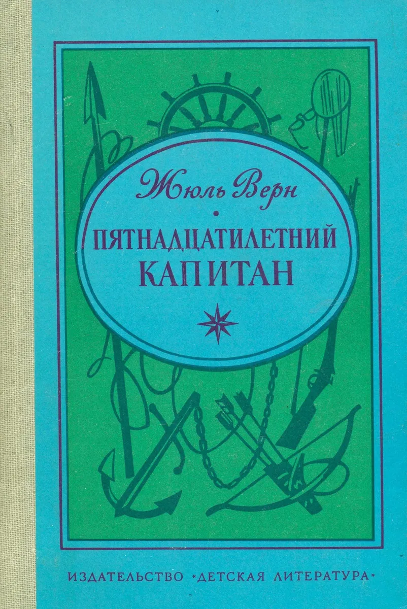 Пятнадцатилетний капитан