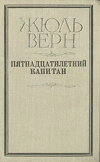 Пятнадцатилетний капитан