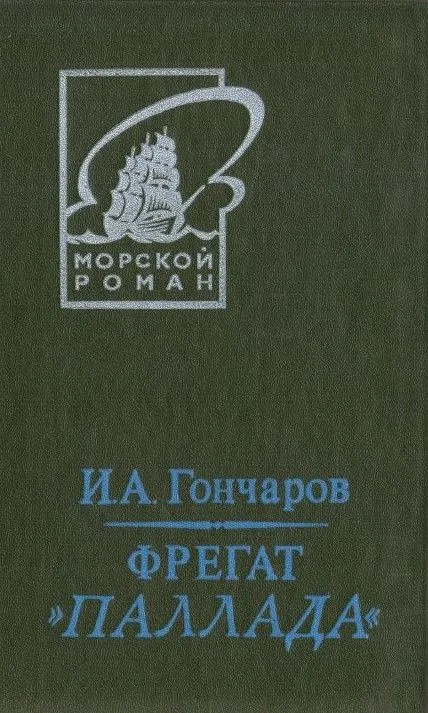 Фрегат " Паллада". Том 1