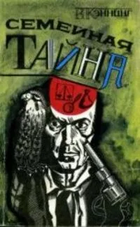 Семейная тайна