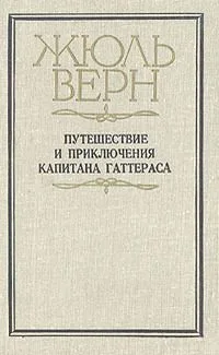 Путешествие и приключения капитана Гаттераса