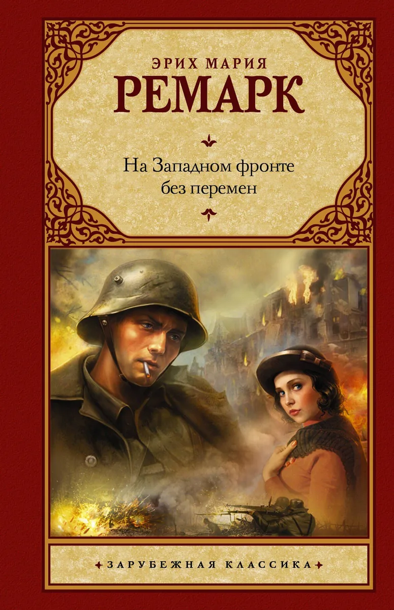 На Западном фронте без перемен