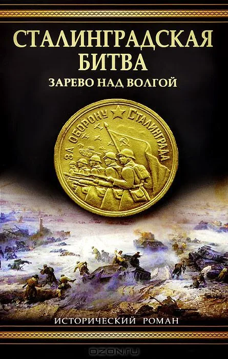 Сталинградская битва. Зарево над Волгой
