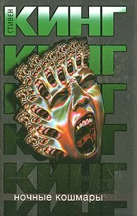 Ночные кошмары