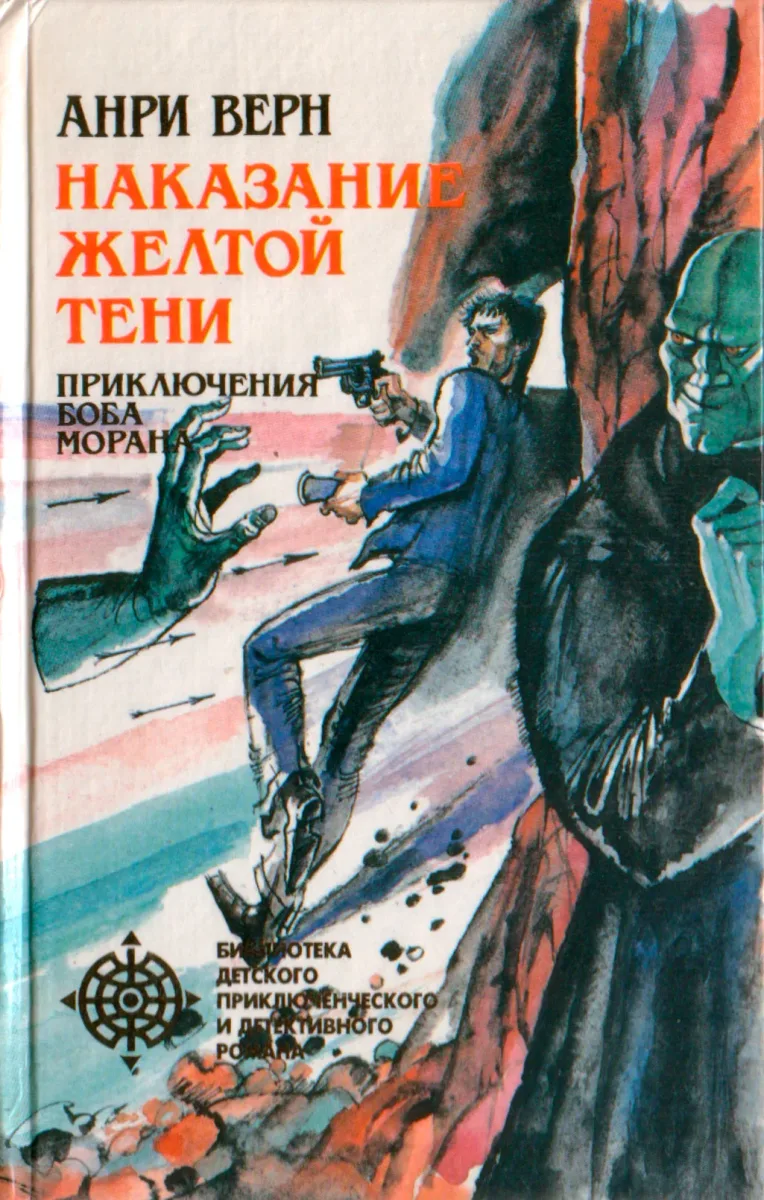 Наказание Жёлтой Тени. Приключения Боба Морана