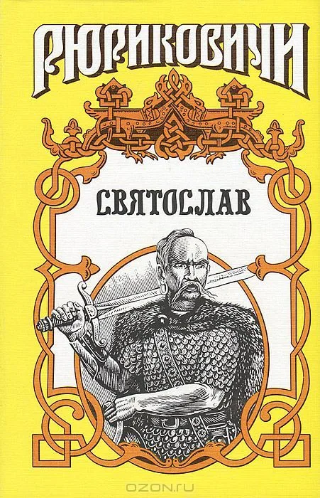 Святослав