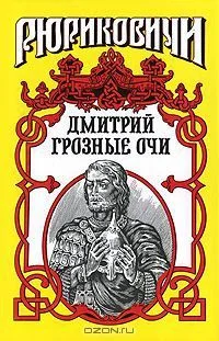 Дмитрий Грозные Очи