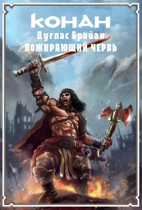 Пожирающий червь
