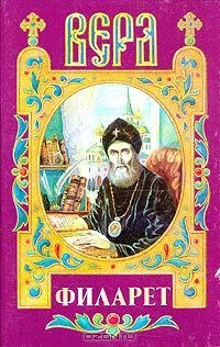 Филарет
