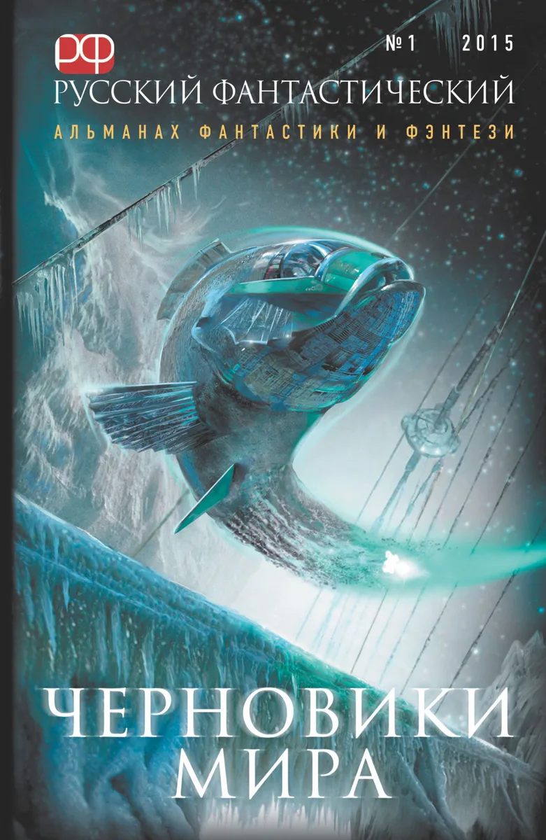 Черновики мира. Русский фантастический № 1, 2015