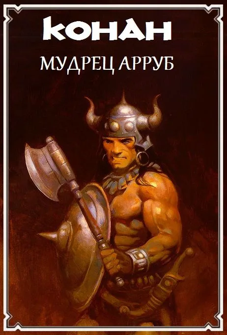 Мудрец Арруб