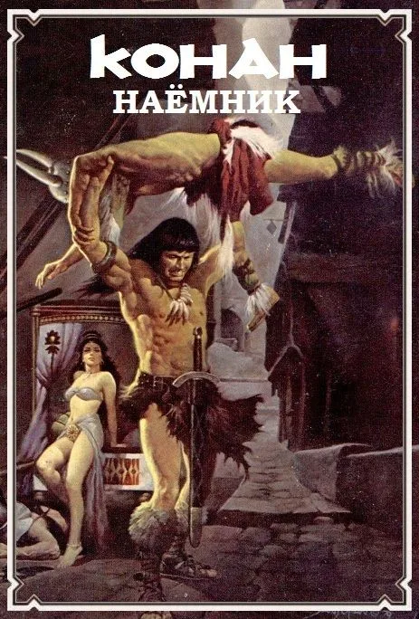 Конан наёмник