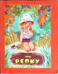 Про репку