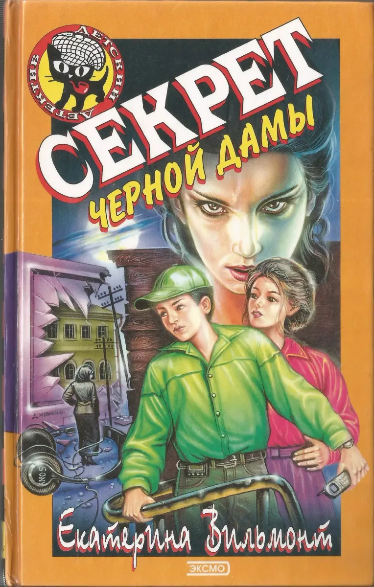 Секрет черной дамы