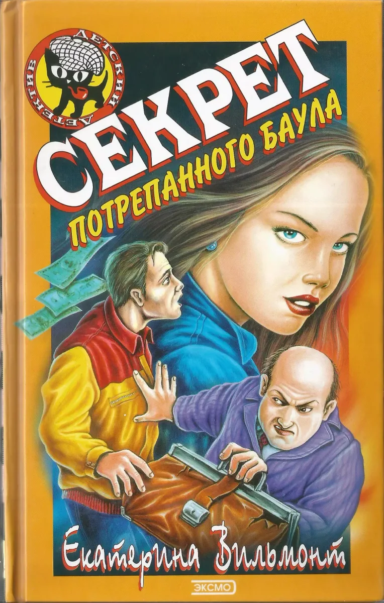Секрет потрепанного баула