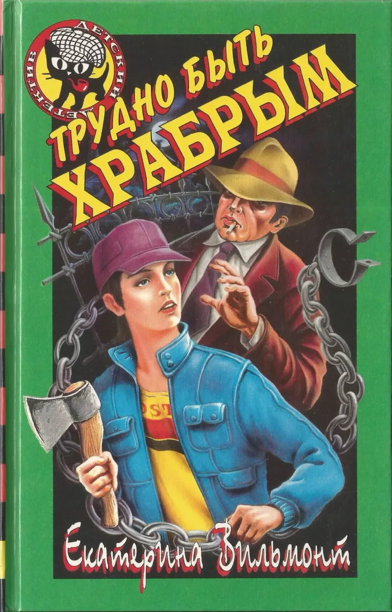 Трудно быть храбрым