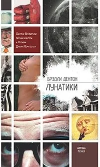 Лунатики