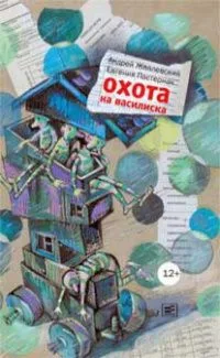 Охота на Василиска