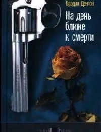 На день ближе к смерти