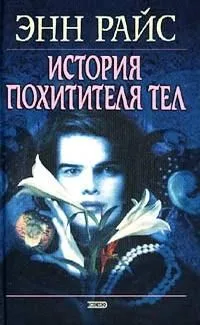 The Tale of the Body Thief