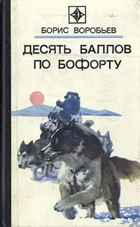 Десять баллов по Бофорту