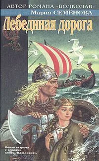 Лебединая дорога