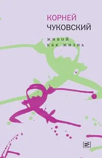 Живой как жизнь