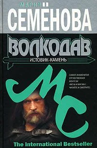 Волкодав. Истовик-камень