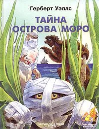 Тайна острова Моро