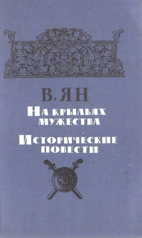 На крыльях мужества. Исторические повести