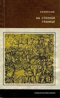 На степной границе