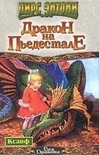 Дракон на пьедестале