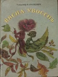 Вясна ўвосень
