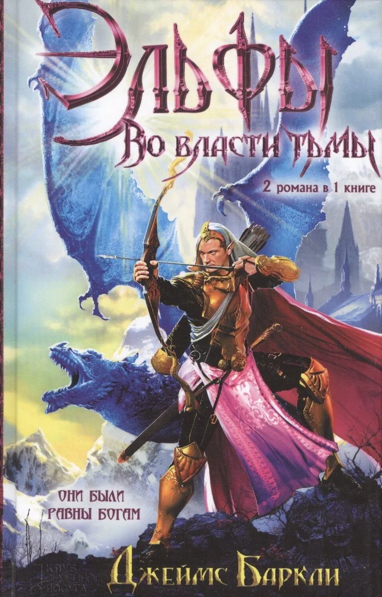 Эльфы. Во власти тьмы