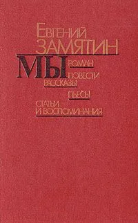 "Мы". Повести. Рассказы. Пьесы. Статьи и воспоминания