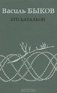 Его батальон