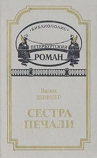 Сестра печали