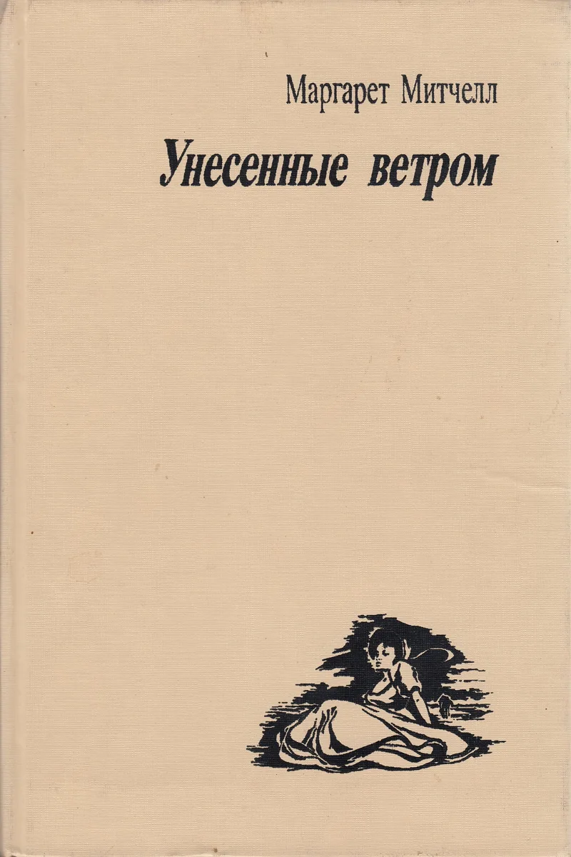 Унесенные ветром. Том 1