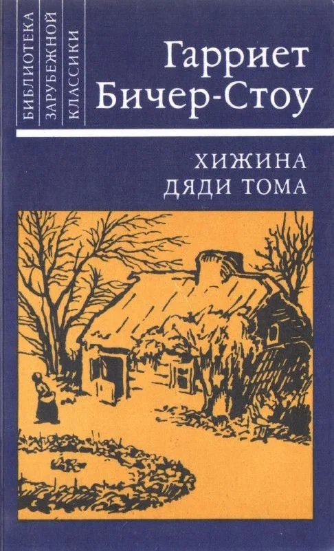 Хижина дяди Тома