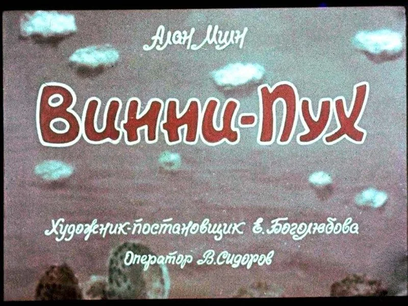 Винни-Пух