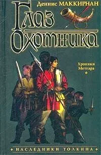 Глаз Охотника