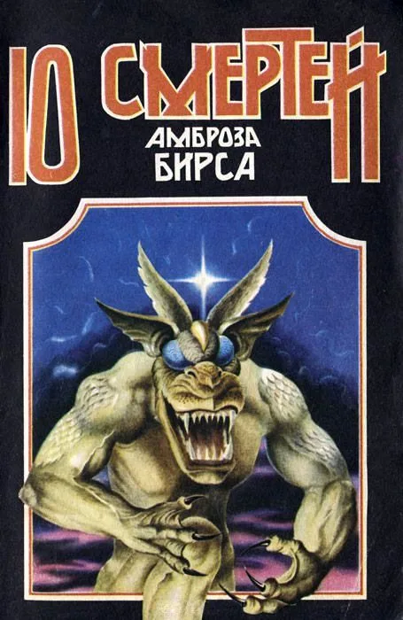 10 смертей Амброза Бирса
