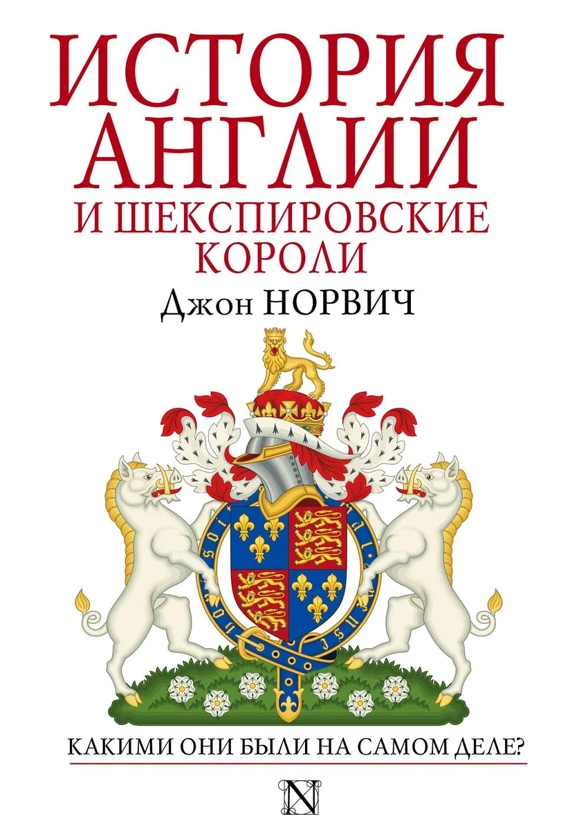 История Англии и шекспировские короли