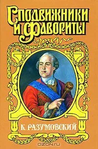 К. Разумовский