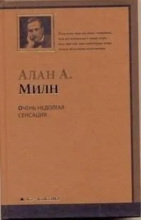 Очень недолгая сенсация