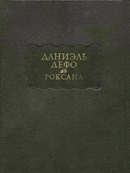 Роксана