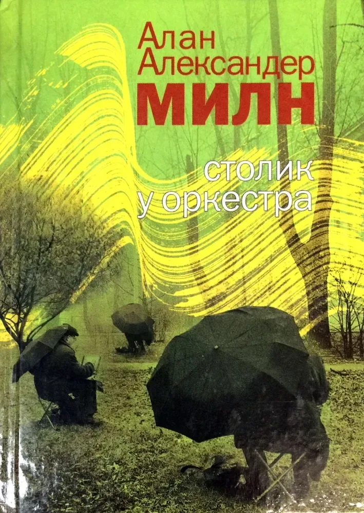 Столик у оркестра