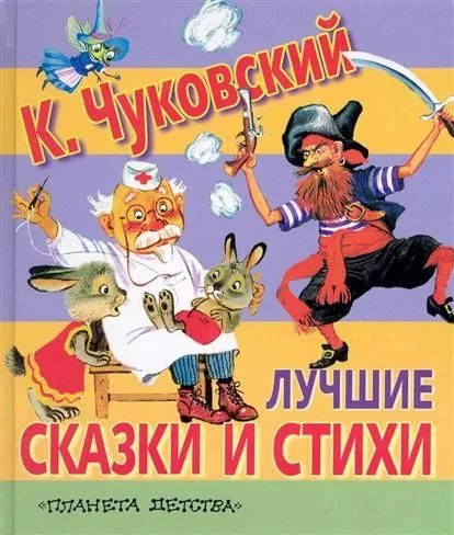 Лучшие сказки и стихи