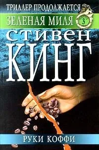 Руки Коффи