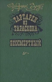 Тартарен из Тараскона. Бессмертный
